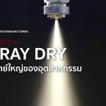 ผงสเปรย์ดราย