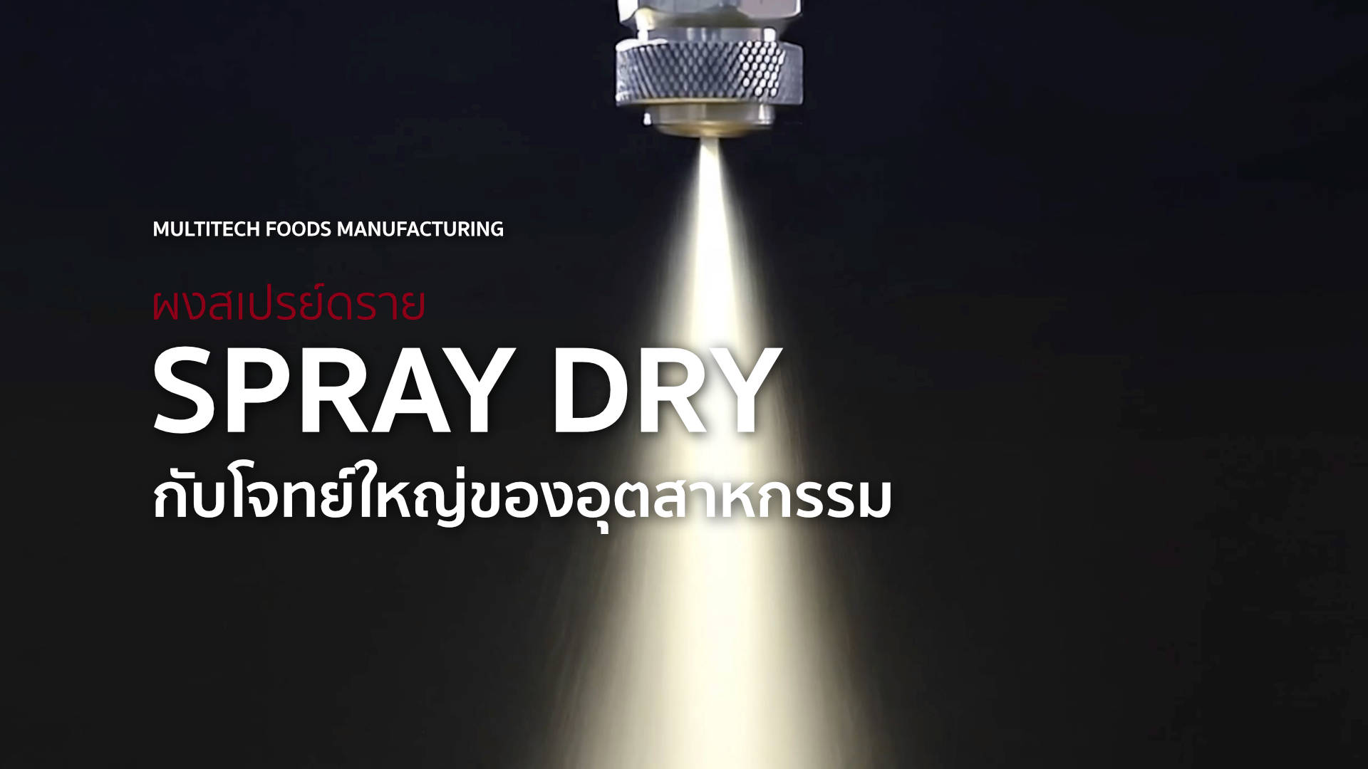 ผงสเปรย์ดราย