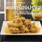 ผงเครื่องปรุงอาหาร