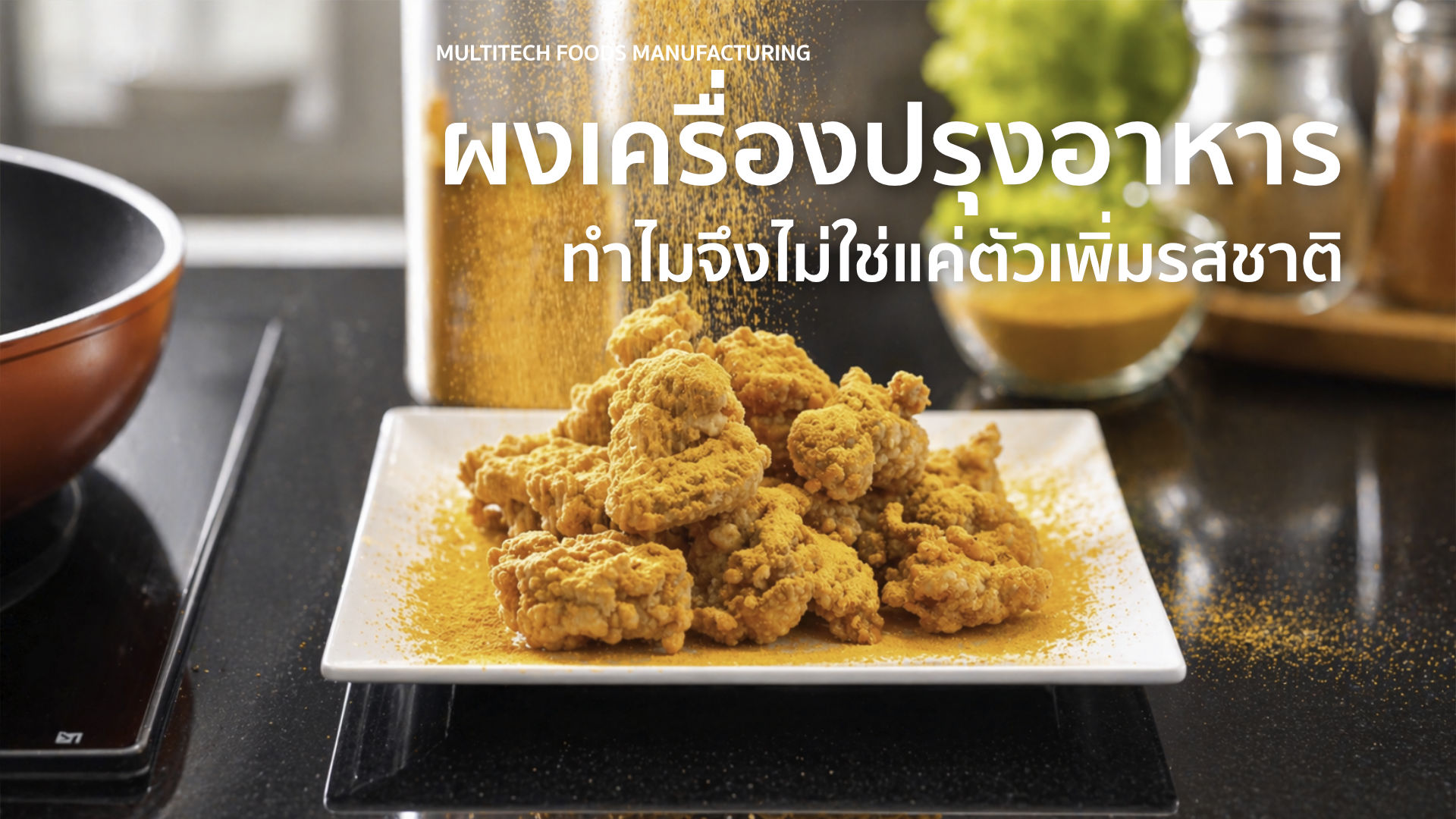 ผงเครื่องปรุงอาหาร